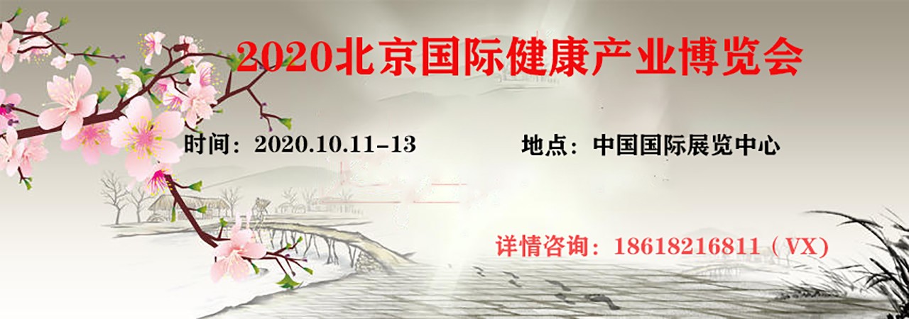 2020北京医疗保健智慧医疗展览会-大号会展 www.dahaoexpo.com