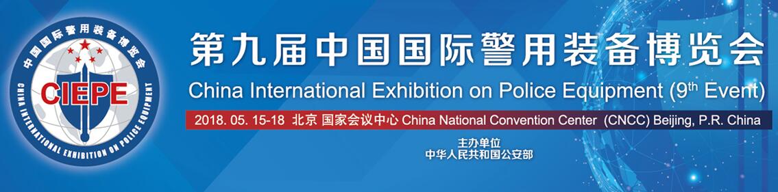 2018第九届中国国际警用装备展览会-大号会展 www.dahaoexpo.com