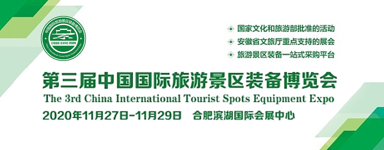 第三届中国国际旅游景区装备博览会-大号会展 www.dahaoexpo.com