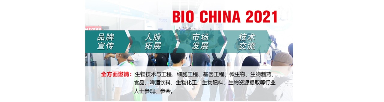2021第九届上海国际生物发酵展暨上海国际生物工程装备技术展-大号会展 www.dahaoexpo.com