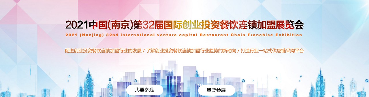 2021(南京)第32届国际创业投资连锁加盟展览会-大号会展 www.dahaoexpo.com