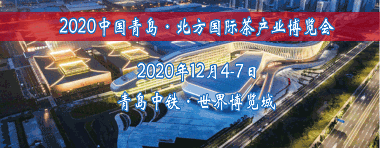 2020山东青岛北方国际秋季茶博会-大号会展 www.dahaoexpo.com