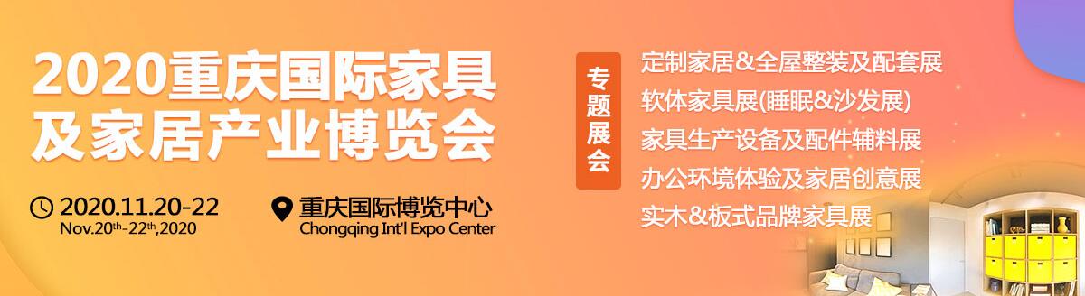 2020重庆国际家具及家居产业博览会-大号会展 www.dahaoexpo.com