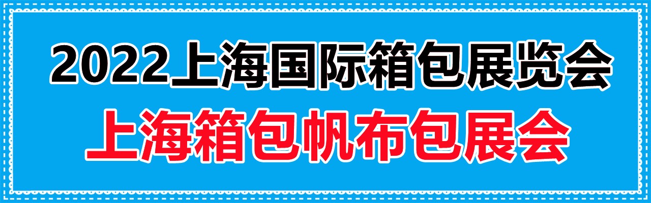 2022上海箱包帆布包展会-大号会展 www.dahaoexpo.com