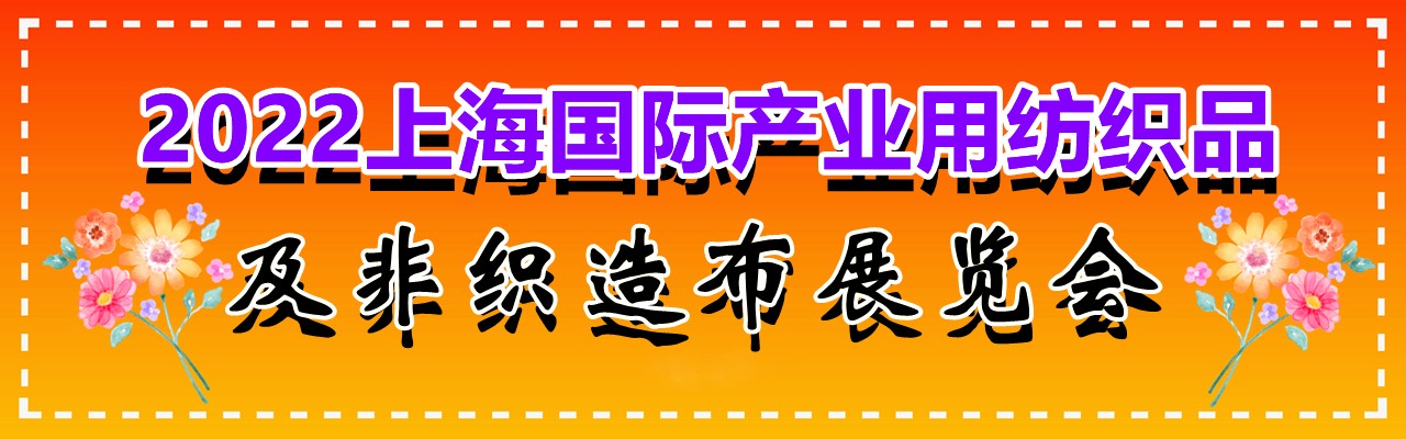 2022中国上海国际产业用纺织品及非织造布展览会-大号会展 www.dahaoexpo.com