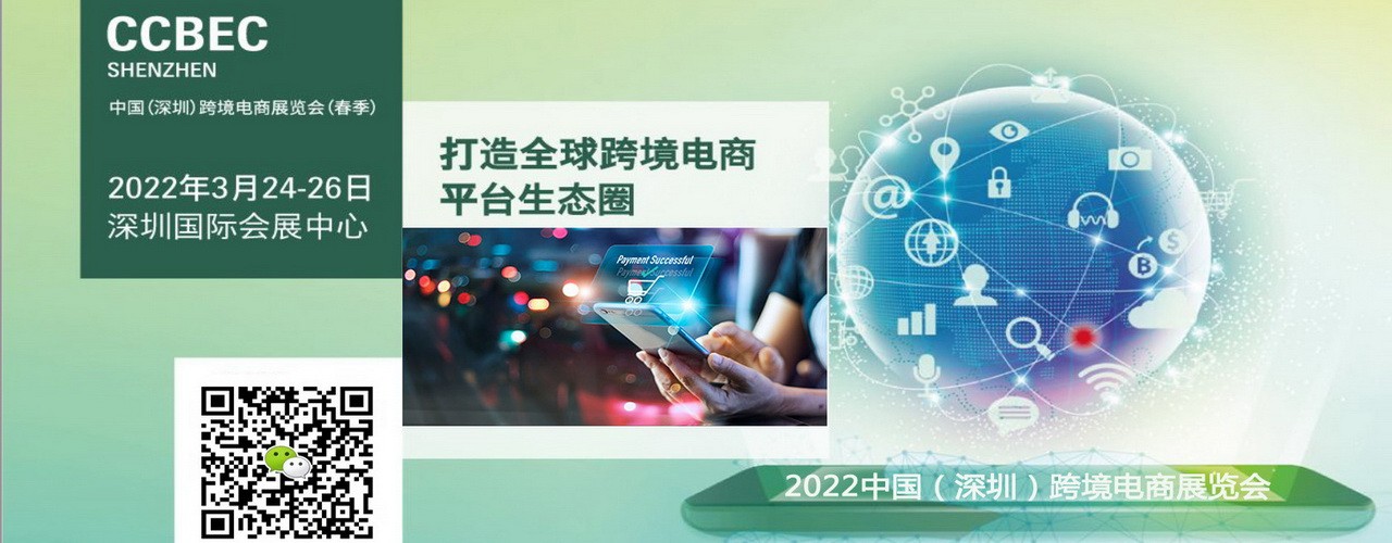 2022中国（深圳）跨境电商展览会-大号会展 www.dahaoexpo.com