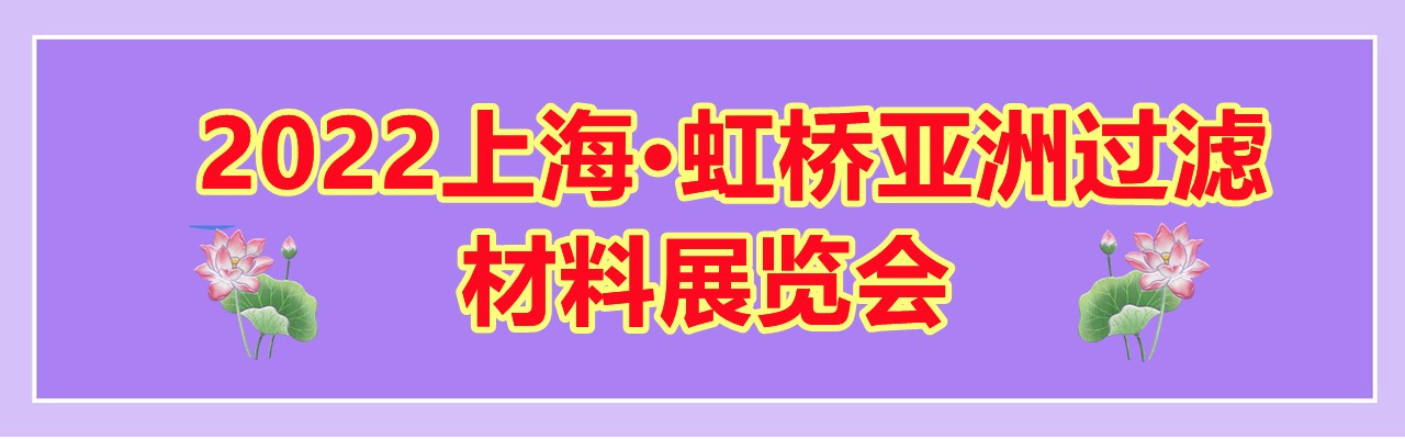 2022亚洲过滤材料展览会-大号会展 www.dahaoexpo.com