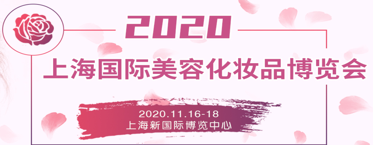 2020年第27届上海国际美容化妆品博览会欢迎参观-大号会展 www.dahaoexpo.com