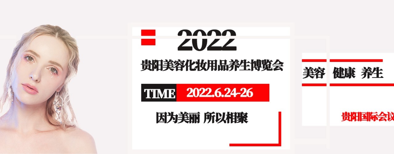 2022年第十二届贵阳美博会-大号会展 www.dahaoexpo.com