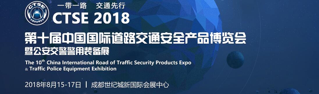 2018第十届中国国际道路交通安全产品博览会-大号会展 www.dahaoexpo.com