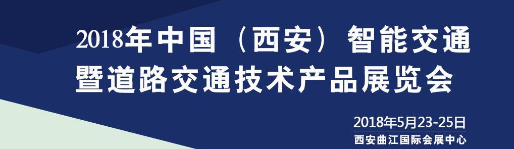 2018年中国（西安）智能交通暨道路交通技术产品展览会-大号会展 www.dahaoexpo.com
