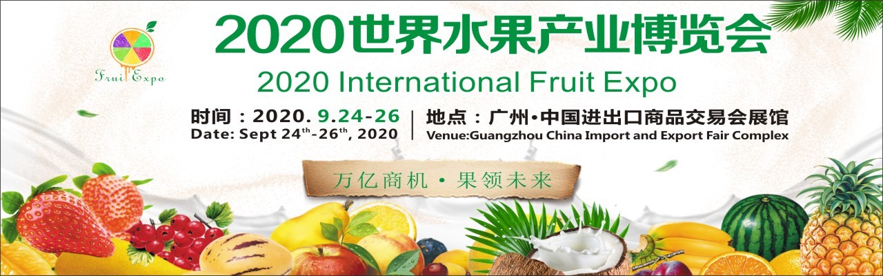 2020世界水果产业博览会暨世界水果产业大会-大号会展 www.dahaoexpo.com
