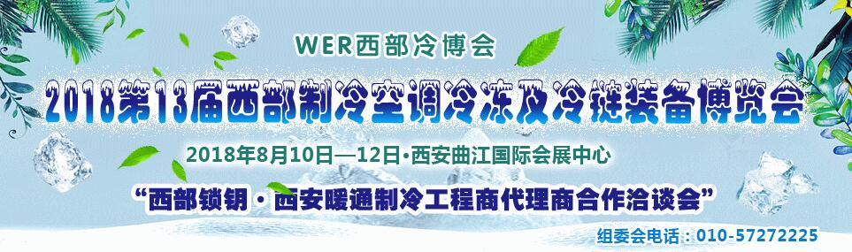 2018第13届西部制冷空调冷冻及冷链装备博览会-大号会展 www.dahaoexpo.com
