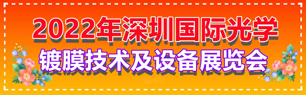 2022年深圳国际光学镀膜技术及设备展览会-大号会展 www.dahaoexpo.com