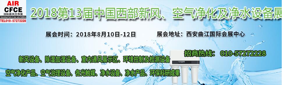 2018第十三届中国西部新风、空气净化及净水设备展览会-大号会展 www.dahaoexpo.com