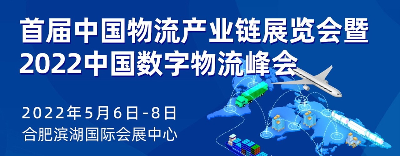 首届中国物流产业链展览会暨2022中国数字物流峰会-大号会展 www.dahaoexpo.com