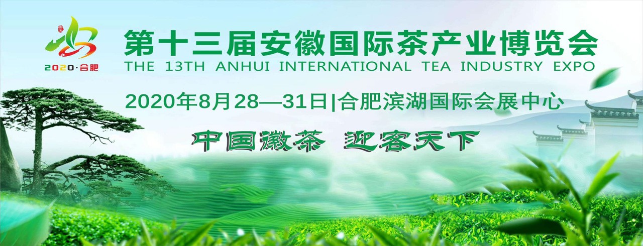 2020第十三届安徽国际茶产业博览会-大号会展 www.dahaoexpo.com