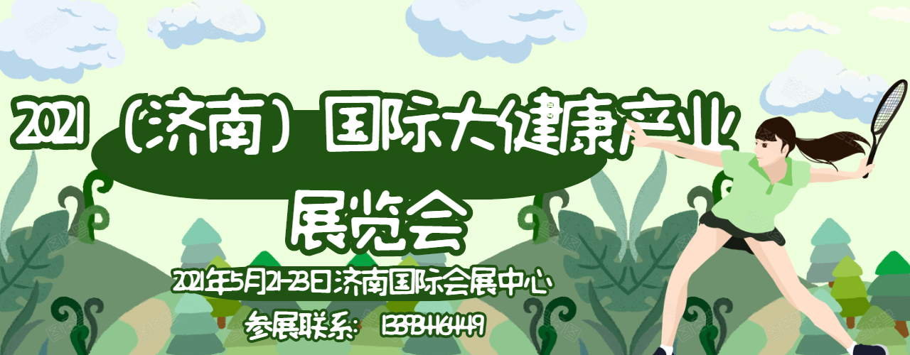 2021山东健博会-济南大健康展-健康服务业展-大号会展 www.dahaoexpo.com