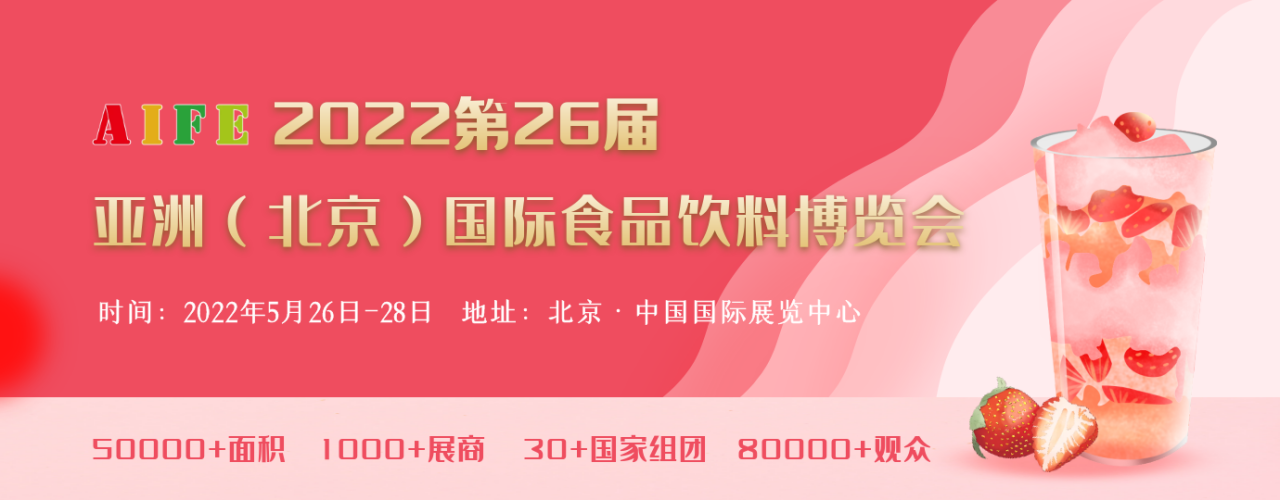 2022北京国家食品饮料展休闲食品展饮品展-大号会展 www.dahaoexpo.com