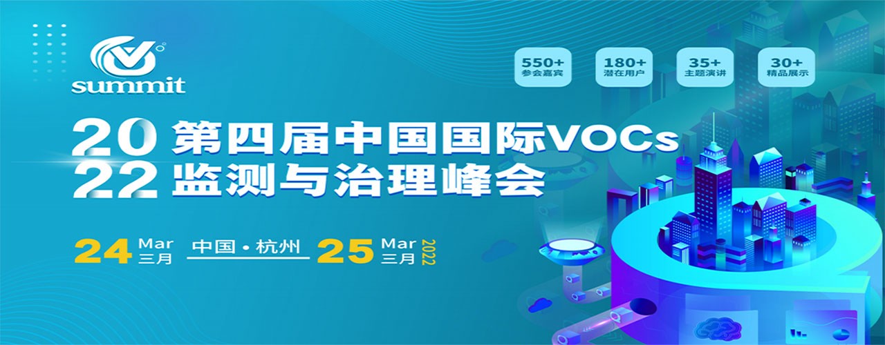 第四届中国国际VOCs监测与治理创新峰会-大号会展 www.dahaoexpo.com