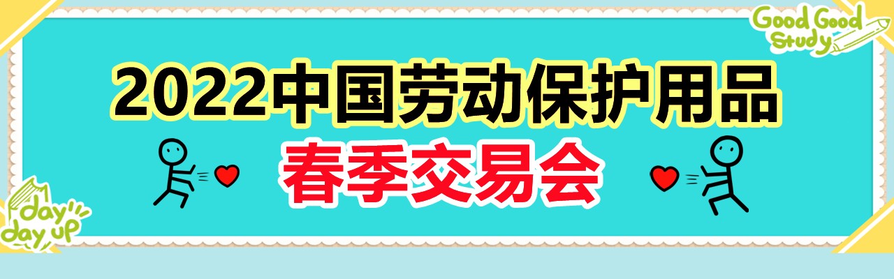 2022上海个体防护用品展览会-大号会展 www.dahaoexpo.com