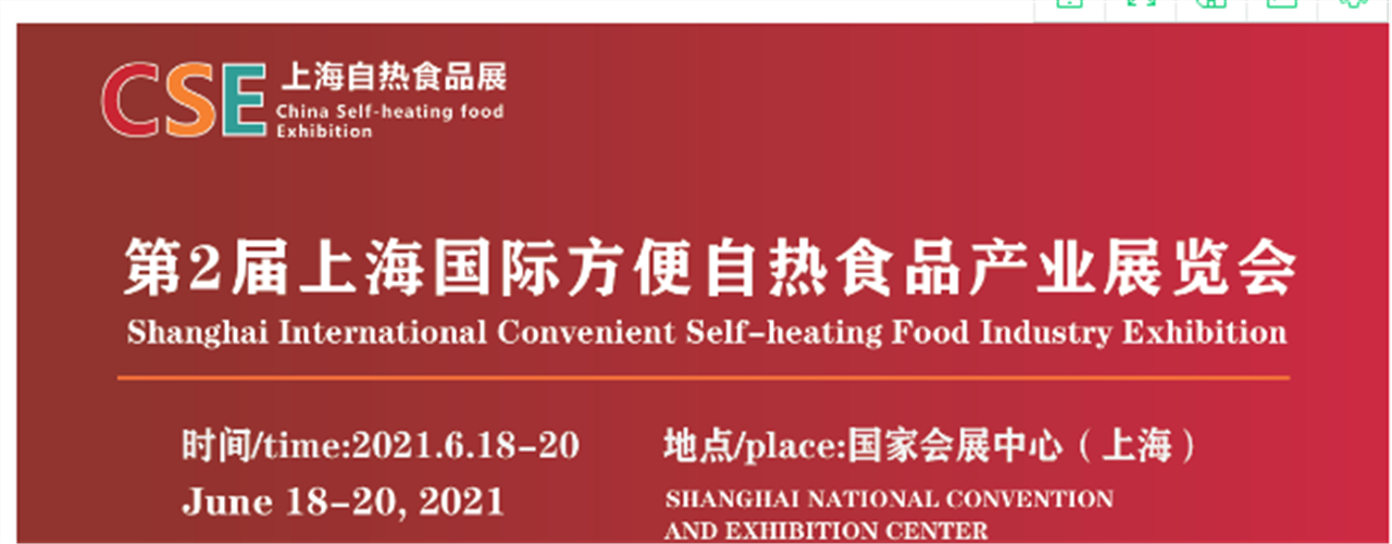 2021上海自热食品展-大号会展 www.dahaoexpo.com