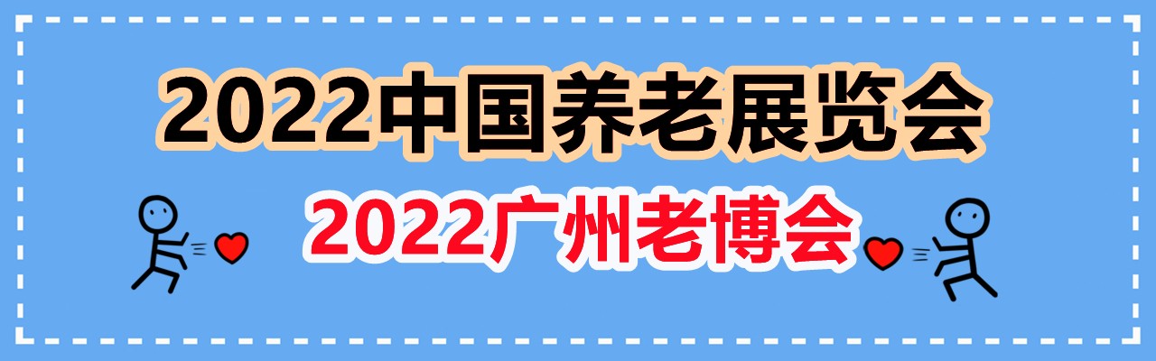 2022中国养老展览会|2022养老展会|2022养老展览会-大号会展 www.dahaoexpo.com