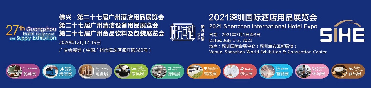 2020第二十七届广州酒店用品展览会-大号会展 www.dahaoexpo.com