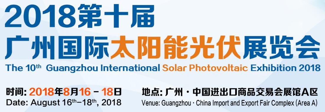 2018第十届广州国际太阳能光伏展览会-大号会展 www.dahaoexpo.com