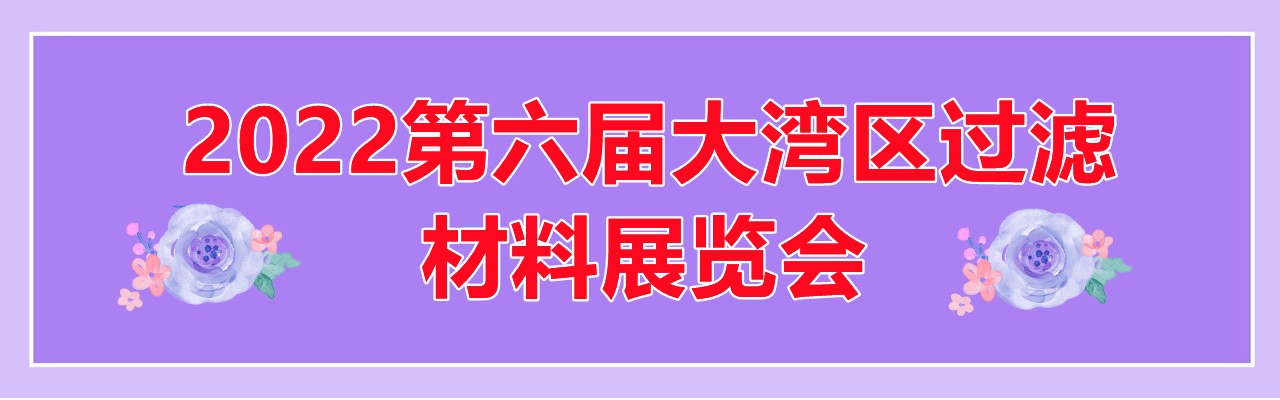 2022第六届大湾区过滤材料展览会-大号会展 www.dahaoexpo.com