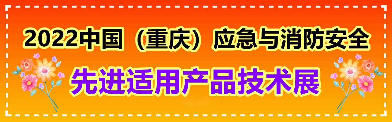 2022重庆应急救援展6月9-11日盛大起航-大号会展 www.dahaoexpo.com