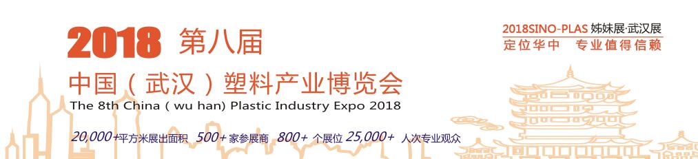 2018第八届中国武汉塑料产业博览会-大号会展 www.dahaoexpo.com