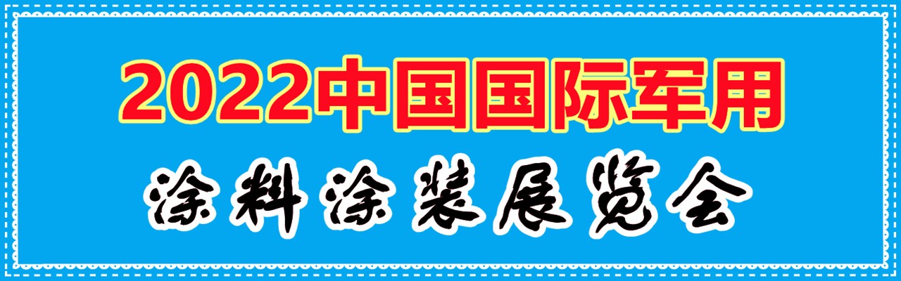 2022中国国际军用涂料涂装展览会-大号会展 www.dahaoexpo.com