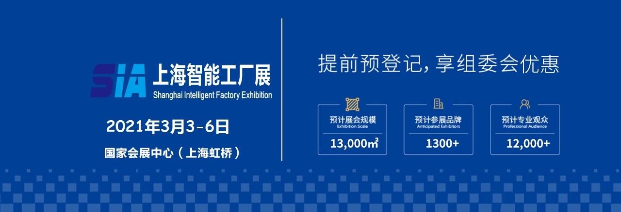 2021上海工业自动化及机器人展|SIA上海智能工厂展-大号会展 www.dahaoexpo.com