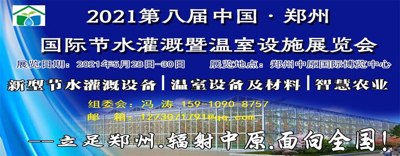 2021第八届中国·郑州 国际节水灌溉暨温室设施展览会-大号会展 www.dahaoexpo.com