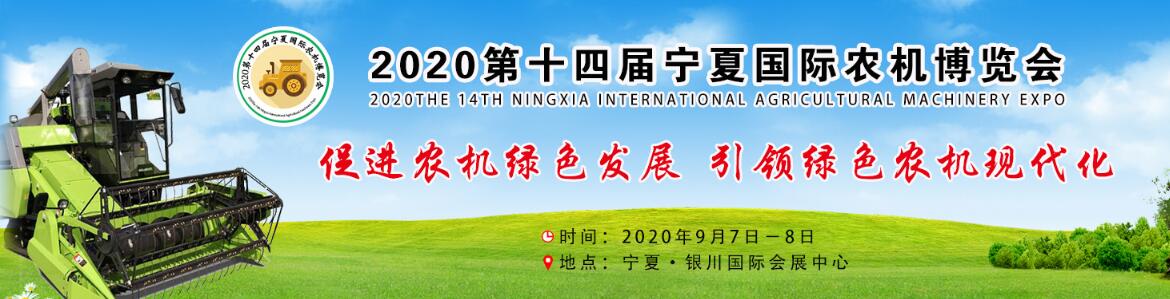 2020第十四届宁夏国际农机博览会-大号会展 www.dahaoexpo.com