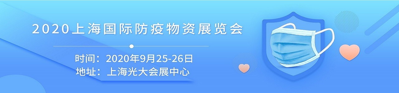 2020上海国际防疫物资展-大号会展 www.dahaoexpo.com