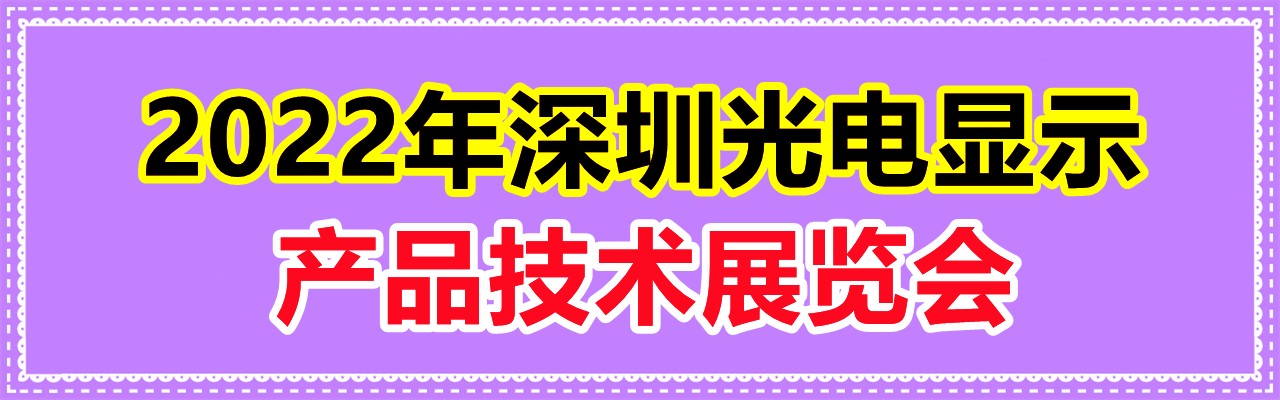 2022年深圳光电显示产品技术展览会-大号会展 www.dahaoexpo.com