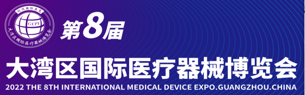 第11届大湾区（广州）国际医疗器械博览会-大号会展 www.dahaoexpo.com