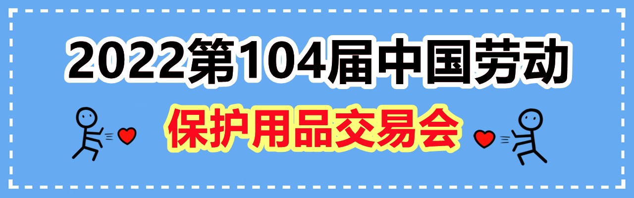2022第104届中国劳保用品展览会-大号会展 www.dahaoexpo.com