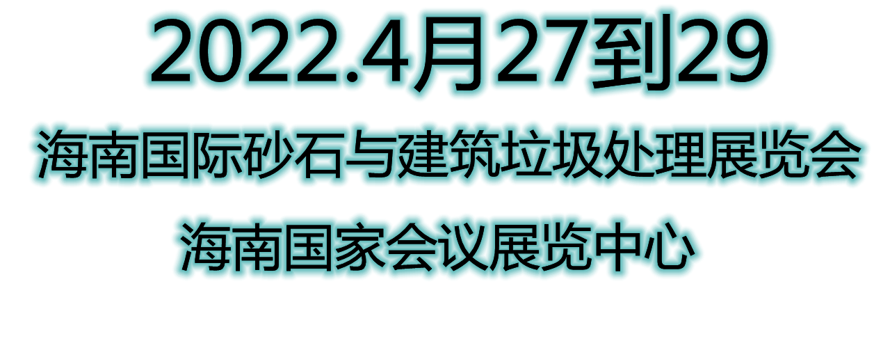 2022中国海南国际砂石与建筑垃圾处理展览会-大号会展 www.dahaoexpo.com