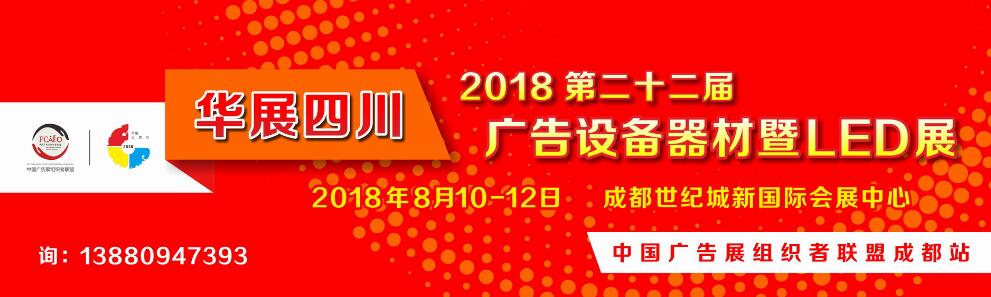 2018第二十二届华展四川广告设备器材暨LED展-大号会展 www.dahaoexpo.com