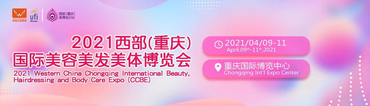 2021重庆国际高端美容院线产品及化妆品博览会-大号会展 www.dahaoexpo.com