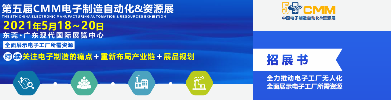 2021第五届中国电子制造自动化&amp;资源展-大号会展 www.dahaoexpo.com