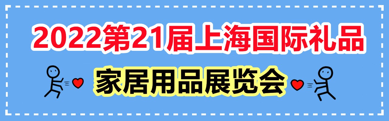 2022上海定制礼品展览会-大号会展 www.dahaoexpo.com