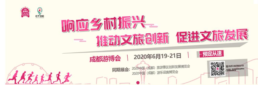2020中国（成都）旅游景区创新发展博览会及游乐设施博览会-大号会展 www.dahaoexpo.com