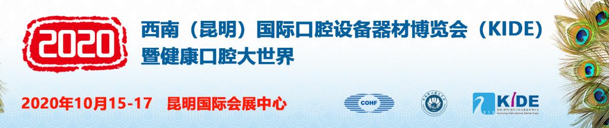 2020西南（昆明）国际口腔设备器材博览会（KIDE） 暨口腔健康大世界-大号会展 www.dahaoexpo.com