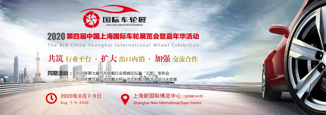 2020 第四届中国上海国际车轮展览会暨嘉年华活动-大号会展 www.dahaoexpo.com