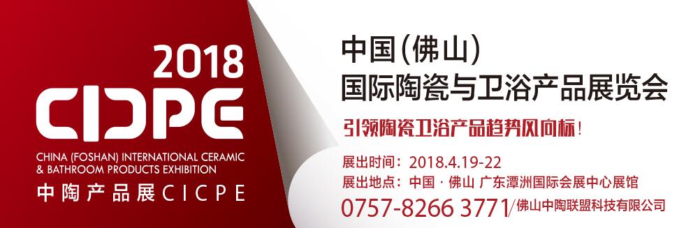 2018中国（佛山）国际陶瓷与卫浴产品展览会-大号会展 www.dahaoexpo.com