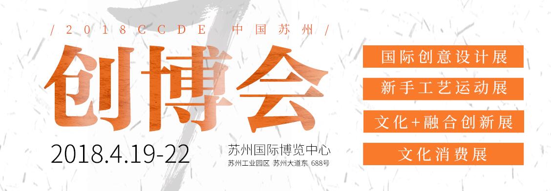 2018第七届中国苏州文化创意设计产业交易博览会（苏州创博会）-大号会展 www.dahaoexpo.com